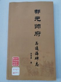 都元帅府与通海碑志