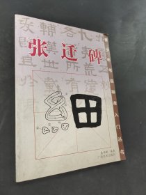 张迁碑