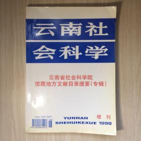 云南社会科学 1998增刊