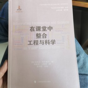 在课堂中整合工程和科学