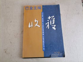 收获2000.3 （贾平凹 《怀念狼》 荆歌 《再婚记 》迟子建 《五丈寺庙会》 冯骥才 《俗世奇人 》等）