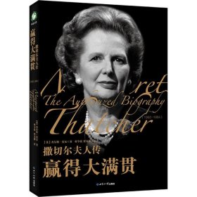 撒切尔夫人传（赢得大满贯:1982-1984） 查尔斯·摩尔 9787505453 世界知识出版社 2018-06-01 普通图书/小说