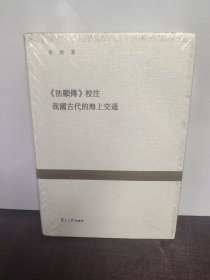 复旦百年经典文库：法显传 校注 我国古代的海上交通