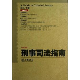 刑事司法指南