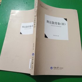 重大法学文库·恢复建院十周年纪念丛书：刑法散得集（2）