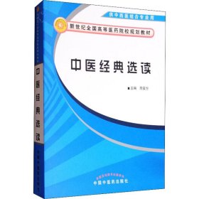 中医经典选读/新世纪全国高等中医药院校规划教材