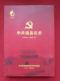 中共磁县历史1919.5—1949.10