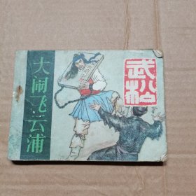 武松 大闹飞云浦