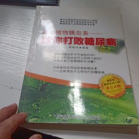 教你打败糖尿病