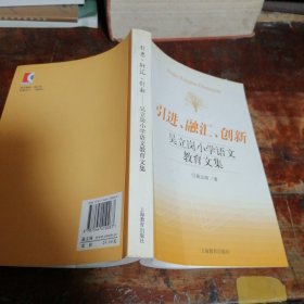 引进、融资、创新:吴立岗小学语文教育文集（正版一版一印）