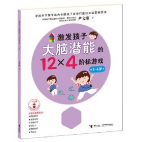 【正版书籍】激发孩子大脑潜能的12×4阶梯游戏3-4岁