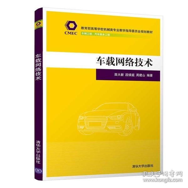 车载网络技术（教育部高等学校机械类专业教学指导委员会规划教材）