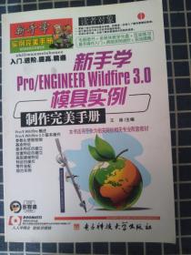 新手学Pro/ENGINEER Wildfire3.0模具实例制作完美手册