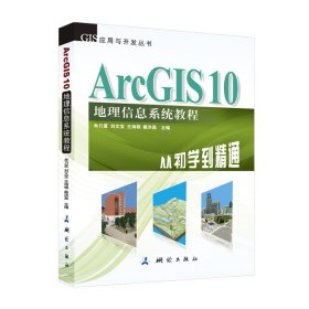 ArcGIS 10地理信息系统教程-从初学到精通-内附光盘