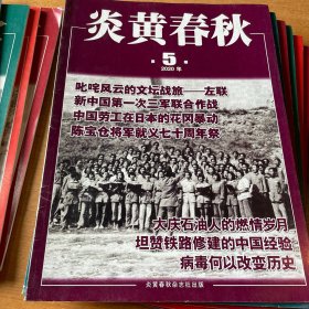 炎黄春秋 2020年12期全