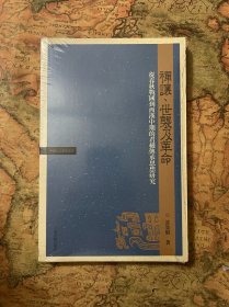 禅让、世袭及革命：从春秋战国到西汉中期的君权传承思想研究