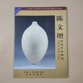 陈文增定瓷作品精选