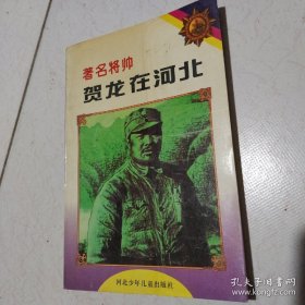 著名将帅贺龙在河北