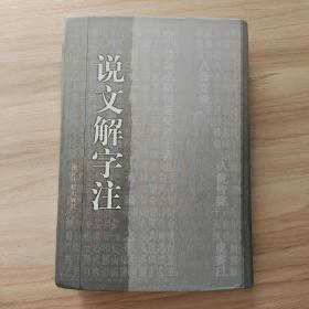 说文解字注