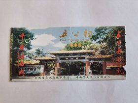 海南门票《五公祠》散客票价20元