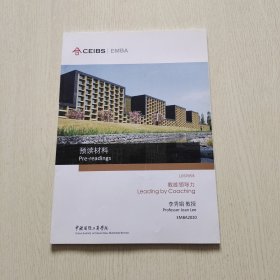 中欧国际工商学院 教练领导力（预读材料）