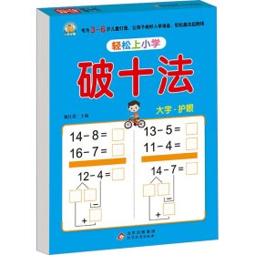 幼小衔接 破十法 轻松上小学全套整合教材 大开本 适合3-6岁幼儿园 一年级 幼升小数学练习