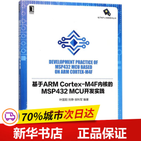 基于ARM Cortex-M4F内核的MSP432 MCU开发实践