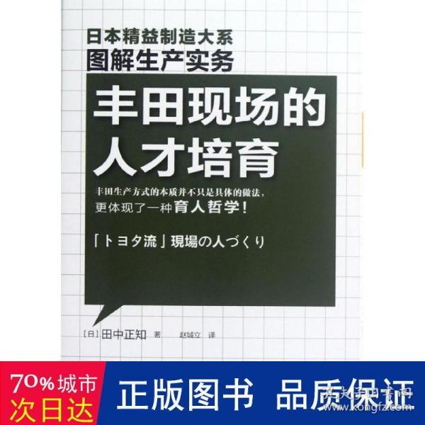 精益制造：丰田现场的人才培育