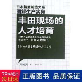 精益制造：丰田现场的人才培育