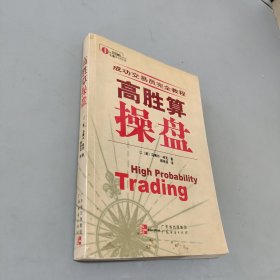 高胜算操盘