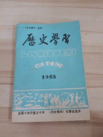 历史学习【1985.创刊号】
