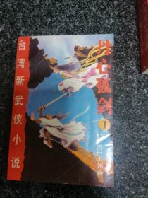 丹心孤剑（3册全）