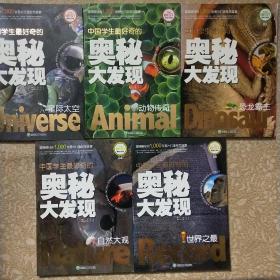 中国学生最好奇的奥秘大发现：恐龙霸主（精美彩图版）【五本合售】