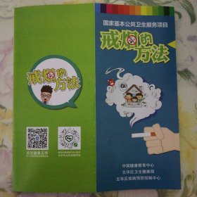 戒烟的方法 漫画版 内容有：戒烟的方法、思考期、准备期、行动期、维持期、戒烟的人请牢记四点。