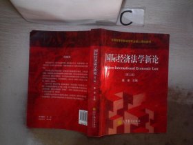 全国高等学校法学专业核心课程教材：国际经济法学新论（第3版）