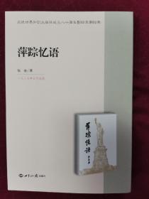 萍踪忆语【寄挂号印刷品，邮费7元】