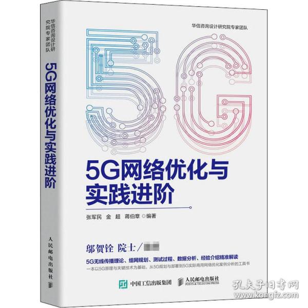 5G网络优化与实践进阶