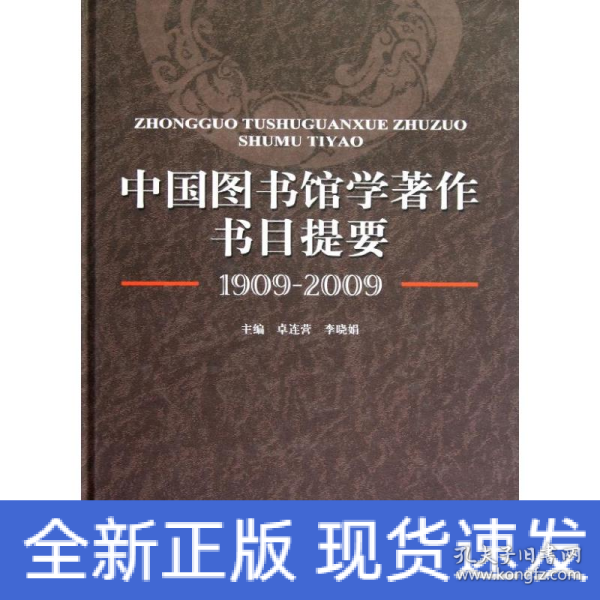 中国图书馆学著作书目提要（1909-2009）