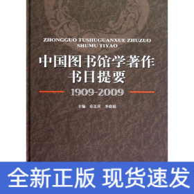 中国图书馆学著作书目提要(1909-2009)