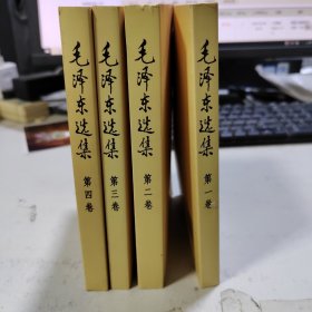 毛泽东选集（四册全）