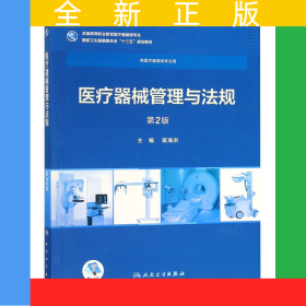 医疗器械管理与法规（第2版/高专临床/配增值）