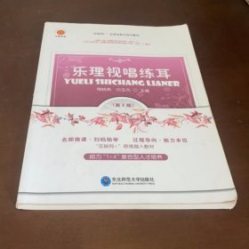 乐理视唱练耳 陶晓勇闫玉杰 东北师范大学出版社 9787577100715