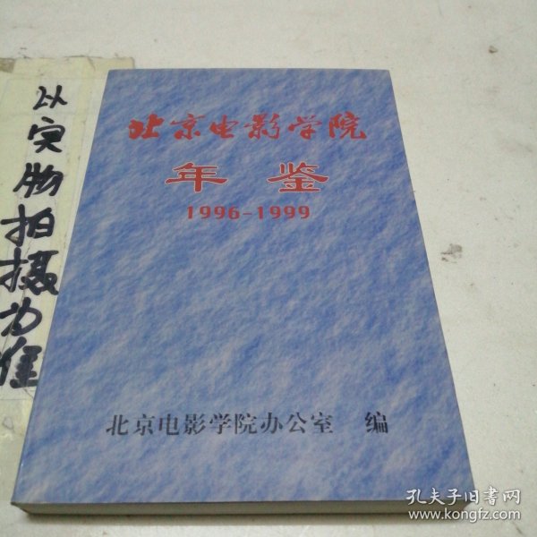 北京电影学院年鉴（1996-1999）。