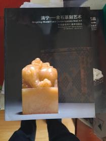 中国嘉德2011春季拍卖会 清宁金石篆刻艺术
