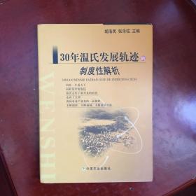 30年温氏发展轨迹的制度性解析