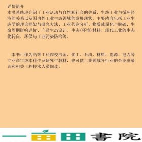 工业生态学李素芹冶金工业出9787502441593