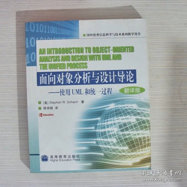 面向对象分析与设计导论:使用UML和统一过程:oriented analysis and design with UML and the unified process:翻译版