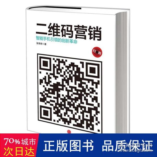 二维码营销：智能手机引领的创新革命