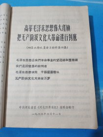 高举毛泽东思想伟大旗帜把无产阶级*****进行到底 中共河北省委巜四清通讯》编辑部辑印 1966年6月11日（第4、6∽17集合订本共12集）