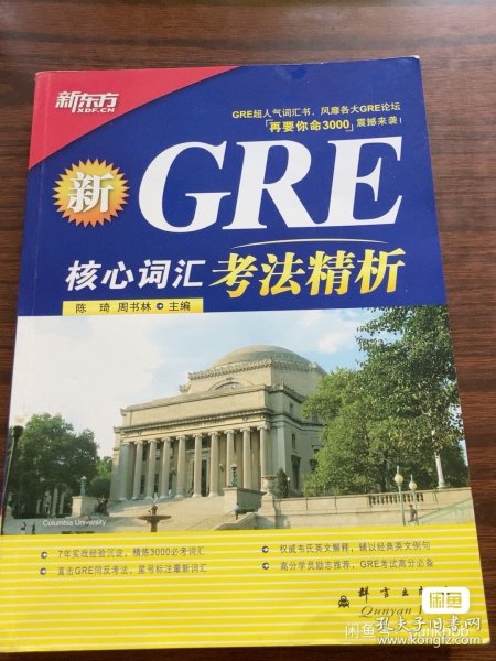 GRE核心词汇考法精析